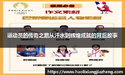 运动员的传奇之路从汗水到辉煌成就的背后故事