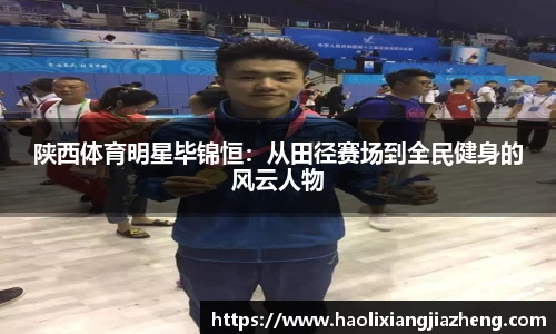 陕西体育明星毕锦恒：从田径赛场到全民健身的风云人物