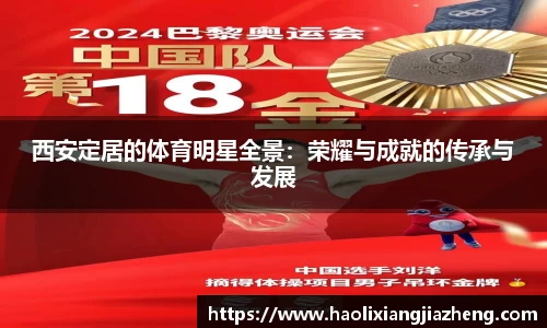西安定居的体育明星全景：荣耀与成就的传承与发展