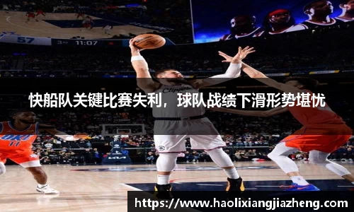 快船队关键比赛失利，球队战绩下滑形势堪忧