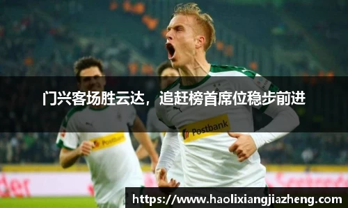 门兴客场胜云达，追赶榜首席位稳步前进