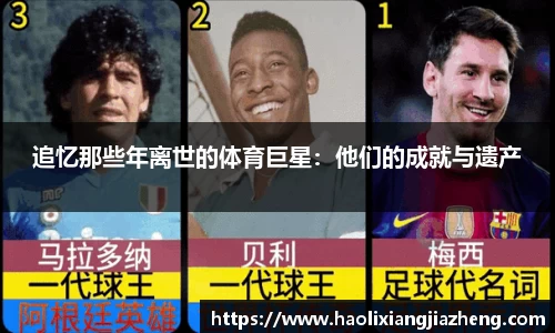 追忆那些年离世的体育巨星：他们的成就与遗产
