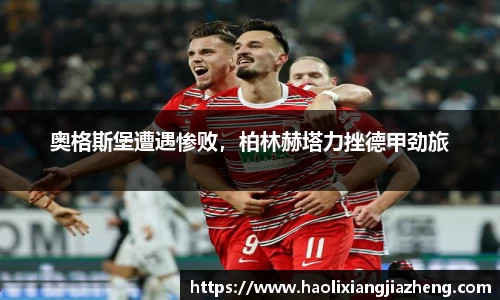 奥格斯堡遭遇惨败，柏林赫塔力挫德甲劲旅