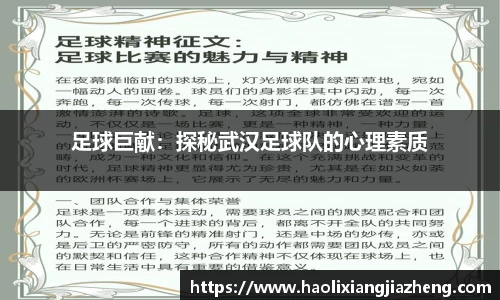 足球巨献：探秘武汉足球队的心理素质