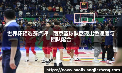 世界杯预选赛点评：南京篮球队展现出色速度与团队配合