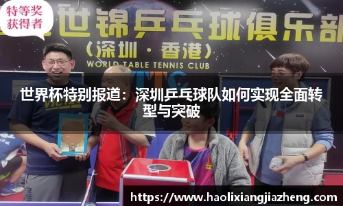 世界杯特别报道：深圳乒乓球队如何实现全面转型与突破