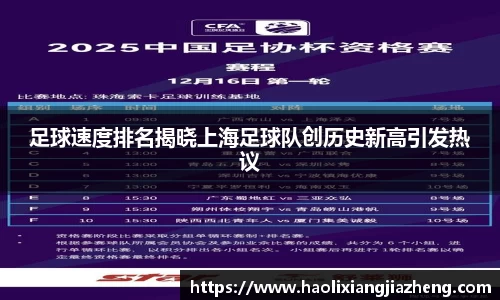 足球速度排名揭晓上海足球队创历史新高引发热议