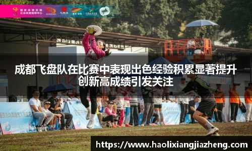 成都飞盘队在比赛中表现出色经验积累显著提升创新高成绩引发关注