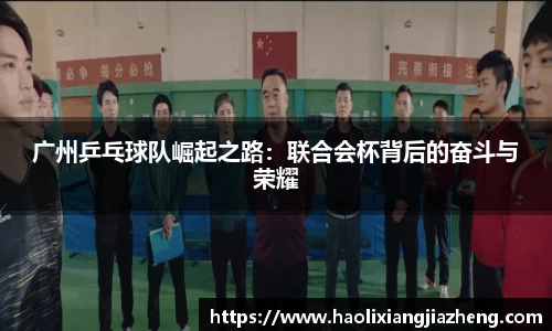 广州乒乓球队崛起之路：联合会杯背后的奋斗与荣耀