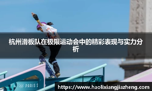 杭州滑板队在极限运动会中的精彩表现与实力分析