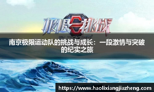 南京极限运动队的挑战与成长：一段激情与突破的纪实之旅