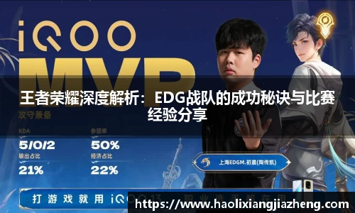 王者荣耀深度解析：EDG战队的成功秘诀与比赛经验分享