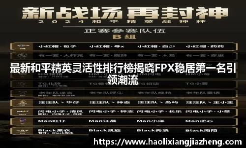 最新和平精英灵活性排行榜揭晓FPX稳居第一名引领潮流