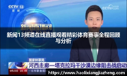 新闻13频道在线直播观看精彩体育赛事全程回顾与分析