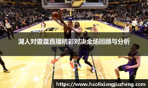 湖人对雷霆直播精彩对决全场回顾与分析