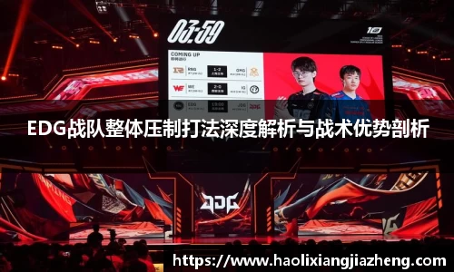 EDG战队整体压制打法深度解析与战术优势剖析