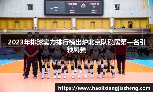 2023年排球实力排行榜出炉北京队稳居第一名引领风骚