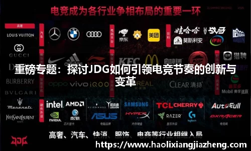 重磅专题：探讨JDG如何引领电竞节奏的创新与变革