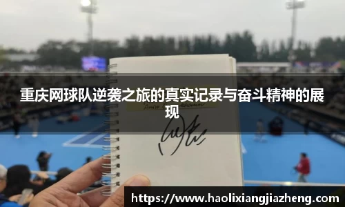 重庆网球队逆袭之旅的真实记录与奋斗精神的展现