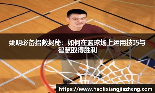 姚明必备招数揭秘：如何在篮球场上运用技巧与智慧取得胜利