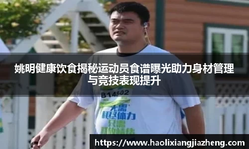 姚明健康饮食揭秘运动员食谱曝光助力身材管理与竞技表现提升