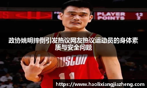 政协姚明摔倒引发热议网友热议运动员的身体素质与安全问题