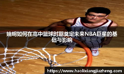 姚明如何在高中篮球时期奠定未来NBA巨星的基础与影响