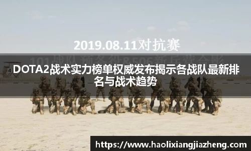 DOTA2战术实力榜单权威发布揭示各战队最新排名与战术趋势