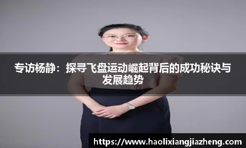 专访杨静：探寻飞盘运动崛起背后的成功秘诀与发展趋势
