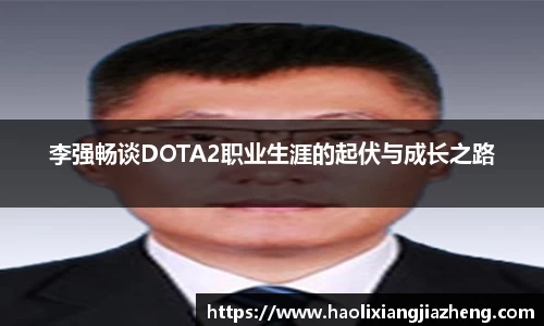 李强畅谈DOTA2职业生涯的起伏与成长之路