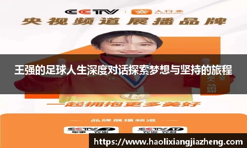 王强的足球人生深度对话探索梦想与坚持的旅程