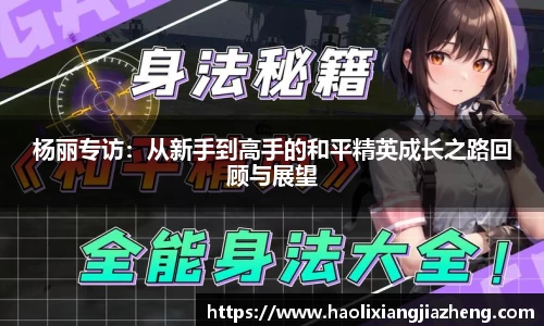 杨丽专访：从新手到高手的和平精英成长之路回顾与展望
