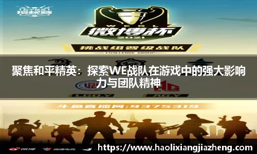 聚焦和平精英：探索WE战队在游戏中的强大影响力与团队精神