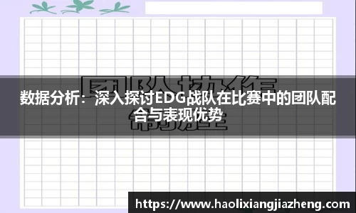 数据分析：深入探讨EDG战队在比赛中的团队配合与表现优势