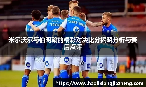 米尔沃尔与伯明翰的精彩对决比分揭晓分析与赛后点评