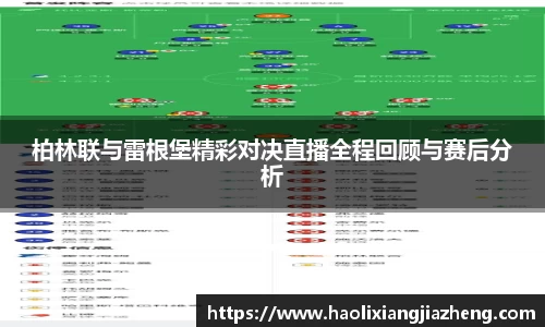 柏林联与雷根堡精彩对决直播全程回顾与赛后分析