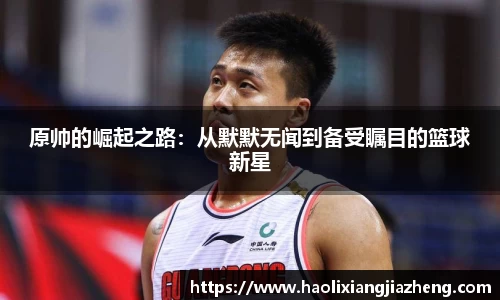 原帅的崛起之路：从默默无闻到备受瞩目的篮球新星