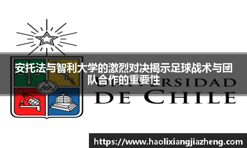 安托法与智利大学的激烈对决揭示足球战术与团队合作的重要性