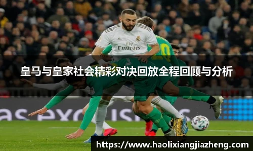 皇马与皇家社会精彩对决回放全程回顾与分析