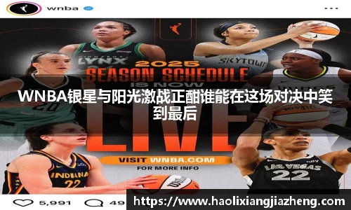 WNBA银星与阳光激战正酣谁能在这场对决中笑到最后