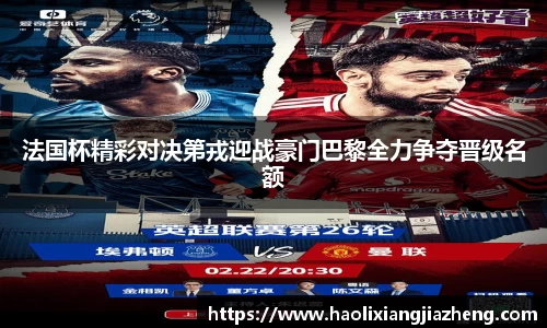 法国杯精彩对决第戎迎战豪门巴黎全力争夺晋级名额