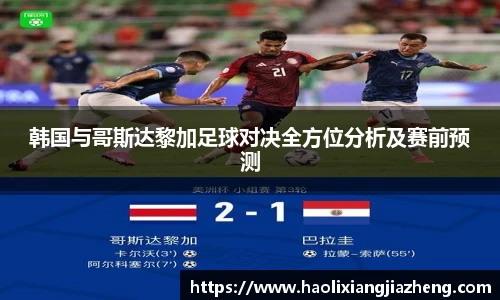 韩国与哥斯达黎加足球对决全方位分析及赛前预测
