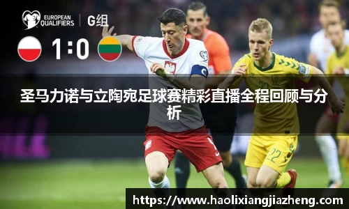 圣马力诺与立陶宛足球赛精彩直播全程回顾与分析