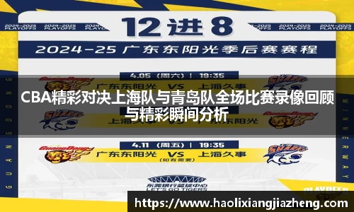 CBA精彩对决上海队与青岛队全场比赛录像回顾与精彩瞬间分析