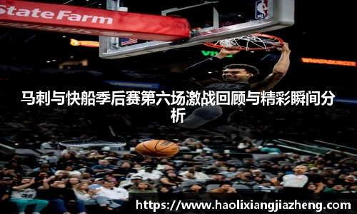 马刺与快船季后赛第六场激战回顾与精彩瞬间分析