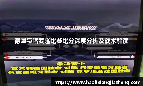 德国与喀麦隆比赛比分深度分析及战术解读