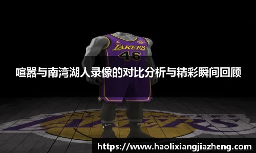 喧嚣与南湾湖人录像的对比分析与精彩瞬间回顾