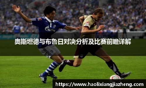 奥斯坦德与布鲁日对决分析及比赛前瞻详解