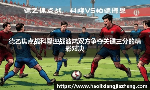 德乙焦点战科隆迎战波鸿双方争夺关键三分的精彩对决