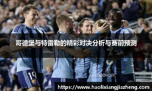 哥德堡与特雷勒的精彩对决分析与赛前预测